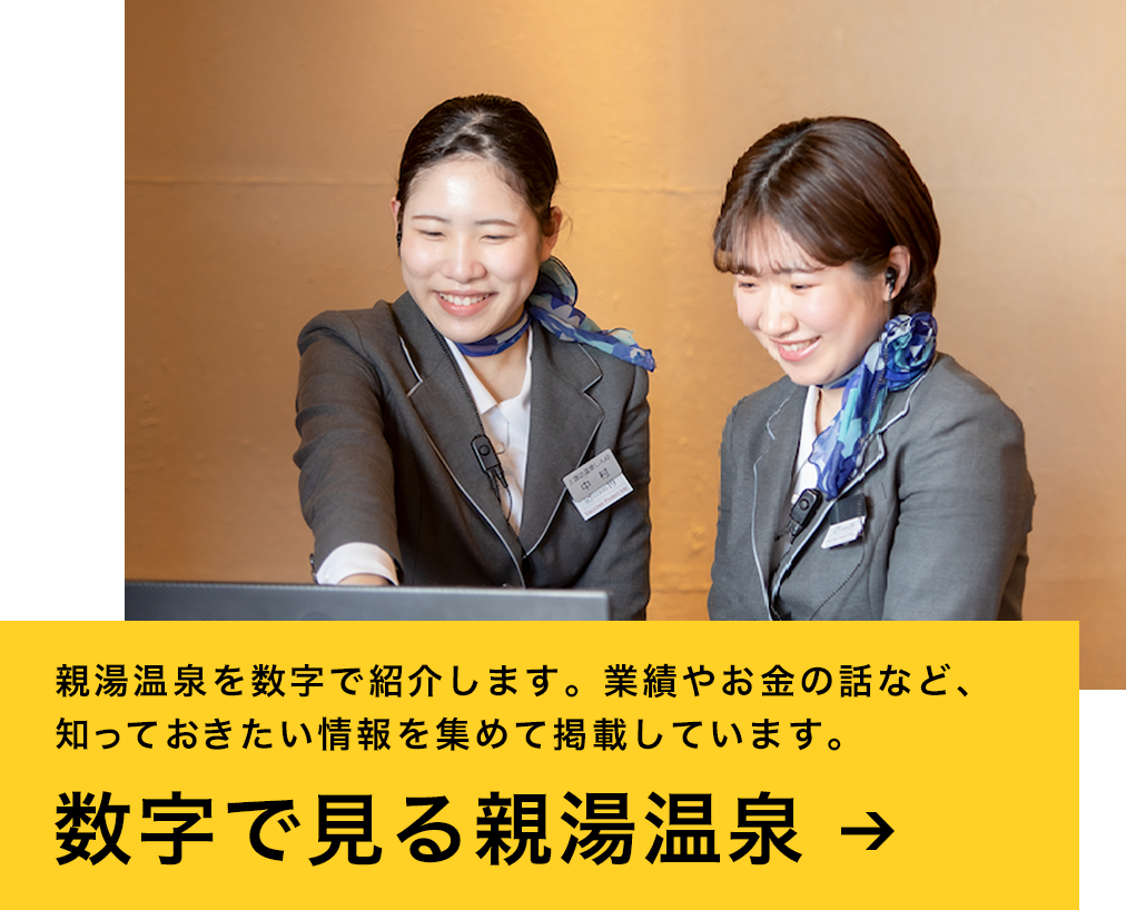 数字で見る親湯温泉　親湯温泉を数字で紹介します。業績やお金の話など、知っておきたい情報を集めて掲載しています。