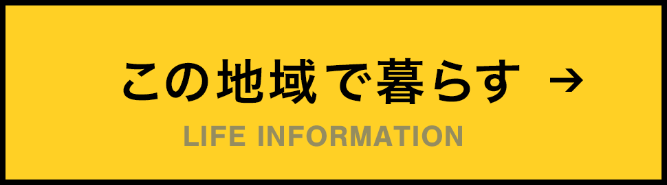 この地域で暮らす