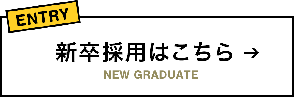 新卒採用 NEW GRADUATE