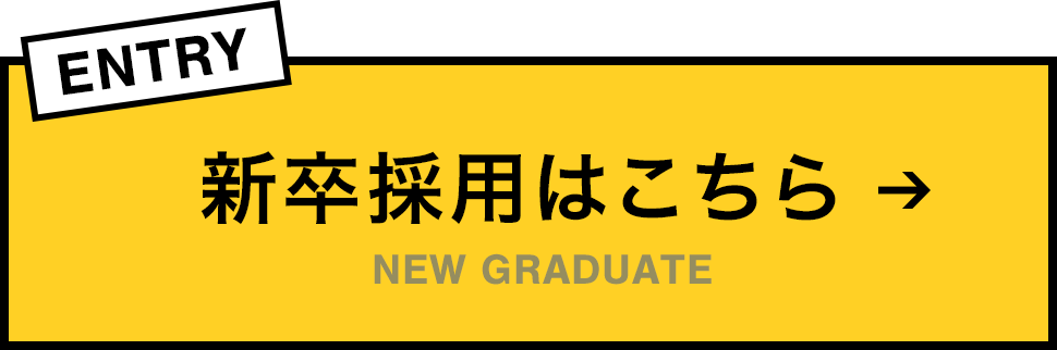 新卒採用 NEW GRADUATE