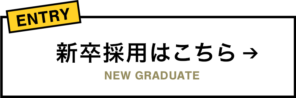 新卒採用はこちら