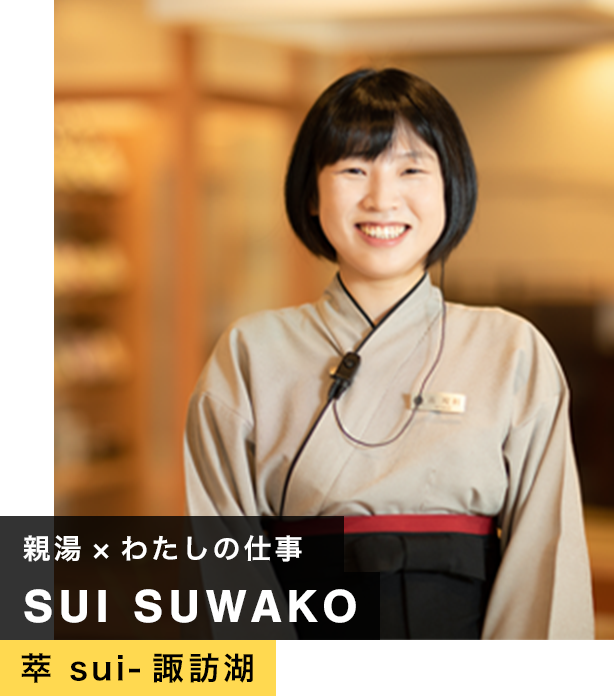 職場 x わたしの仕事 萃 sui-諏訪湖
