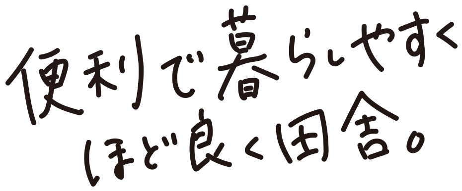 便利で暮らしやすく程よく田舎