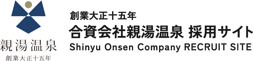 合資会社親湯温泉 採用サイト