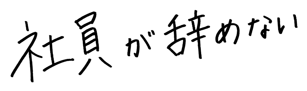 社員が辞めない