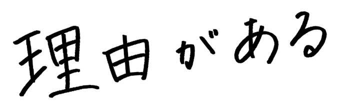 理由がある